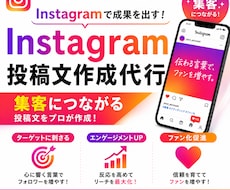 集客&労力減！Instagram投稿文を作成します SNS更新が続かない方、集客に悩む方！文章作成を代行します！
