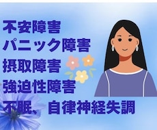 不安障害、パニック障害のお悩み相談を受けます 不安障害、パニック障害、摂取障害、不眠で悩まれている方