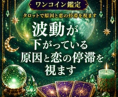 波動が下がっている原因と恋の停滞を視ます イメージ1