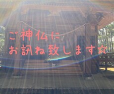 ご神仏に相談者様のお悩み改善をお訊ね致します 霊感、霊力、霊視にて、ご依頼者様のお悩みを鑑定致します。