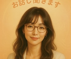 愚痴・雑談・さみしさ解消など話し聞きます イメージ1