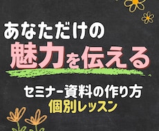 個人レッスン】魅力を伝える資料の作り方教えます 「あなただからお願いしたい！」そう言われちゃうコツを伝授