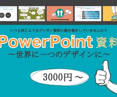 PowerPoint資料を見やすくオシャレにします イメージ1