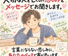 大切な人を亡くした悲しみをメッセージでお聞きします 言葉にならない悲しみに、あなたのペースで寄り添います。