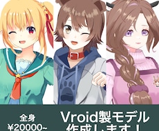 Vroid製モデル全身を作成します 手軽にモデルが欲しい方におすすめです