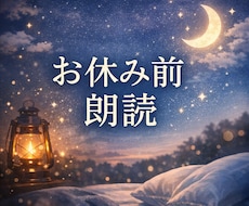 やさしい声でお休み前朗読します イメージ1