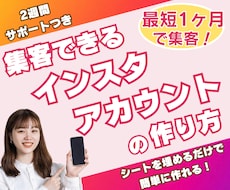 最短1ヶ月で集客できるインスタの作り方を教えます シートを埋めるだけで完成！購入後2週間サポート付