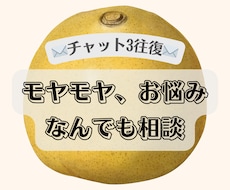 チャット｜なんでもお悩み、聞きます チャット３往復✉️　恋愛・夫婦・人間関係などお悩み