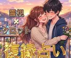 貴方の恋愛占います 次は、あなたが本当に愛される番です