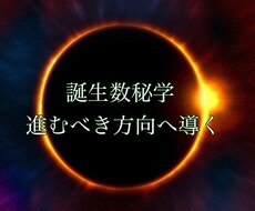 誕生数秘学であなたの進むべき方向を示します イメージ1