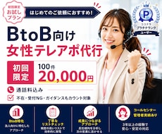 法人向け｜丁寧テレアポ代行100件かけます コールセンター元女性管理者が対応で自然な営業をサポート