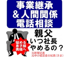 しくじり先生」に事業承継の悩みを電話で相談できます イメージ1