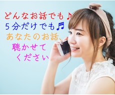 ちょっとだけでも⭐️ゆっくりでも⭐️話お聴きします イメージ1