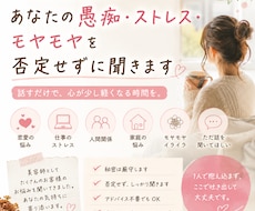 あなたの愚痴やストレスを否定せずに聞きます イメージ1