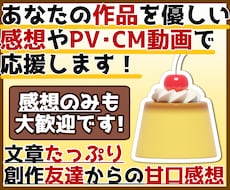 あなたの作品を優しい甘口感想やPV動画で応援します イメージ1