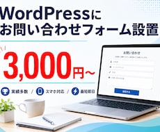 WordPressにお問い合わせフォーム設置します フォーム未設置のサイトに、お問い合わせ窓口を最短即日で