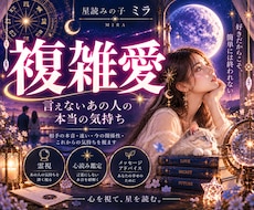 複雑な恋のあの人の本当の気持ちを霊視します イメージ1
