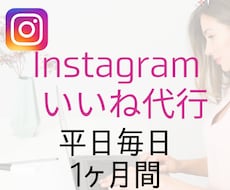 Instagram★★いいね運用代行します 平日毎日対応！ターゲットに届く「いいね」を手動で致します！