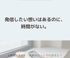忙しいあなたの代わりにX投稿を作成・運用します イメージ1