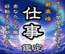 本格仕事鑑定☽ 職場・転職・独立の迷いを霊聴します イメージ1