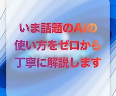 話題のAIの使い方をゼロから丁寧に説明します イメージ1