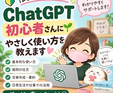 ChatGPT初心者に基本からやさしく教えます イメージ1