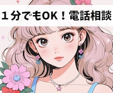 1分だけでもOK!あなたのお話聞きます イメージ1