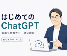 ChatGPTを初心者向けに丁寧に教えます イメージ1