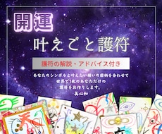 開運の『叶えごと護符』を作成します イメージ1