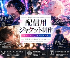 歌ってみた・オリジナル曲ジャケットをデザインします イメージ1