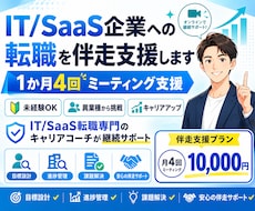 未経験OK_IT転職・SaaS転職を伴走支援します 【伴走支援】IT企業勤務者がIT転職/SaaS転職をサポート
