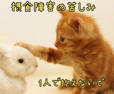 元摂食障害の私があなたの心に寄り添います イメージ1