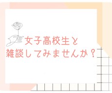女子高校生♡の視点で真摯に対応させていただきます イメージ1