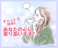 どんな話でも30分♡チャットであなたに寄り添います 電話が苦手な人でも大丈夫♡チャットであなたの心を癒します