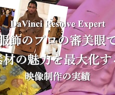 上品で高品質なファッション・解説動画を編集します イメージ1