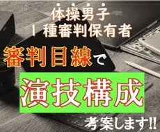 男子選手の演技構成考えます イメージ1