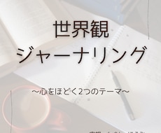 世界観ジャーナリングテーマを2つお届けします イメージ1