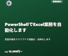 PowerShellでExcel業務を自動化します イメージ1