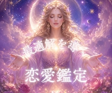 この恋続けるべき？占星術で“今の最適解”を導きます この恋、待つべき？進むべき？手放すべき？