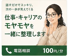 仕事・キャリアのモヤモヤを一緒に整理します イメージ1