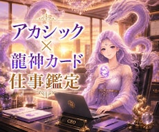 8月モニター⭐︎アカシック×龍神カードで鑑定します イメージ1