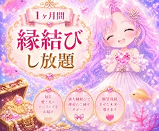１ヶ月間 縁結びし放題♡願望成就のご祈祷します イメージ1
