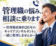 管理職の悩み、約20年の経験者が聴きます イメージ1