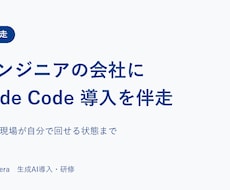 非技術者のClaudeCode自動化を設計します イメージ1