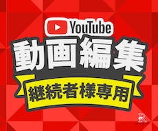 ご継続者様専用⭐︎動画編集参ります 多くを語らずともやり取り可能なご継続者様専用商品です！