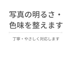 写真の明るさ調整・色味補正を丁寧に行います イメージ1