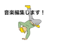 ダンス・イベントのための音楽編集します イメージ1