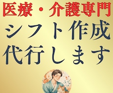 病院・介護施設・訪問看護等のシフト作成を代行します 医療・介護業界限定！シフト作成の悩みを解決！月額3500円〜