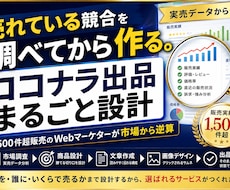 実売データからココナラ出品をまるごと設計します 1,500件超販売のWebマーケターが市場から逆算