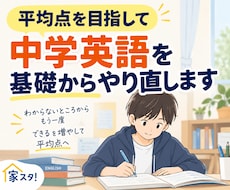 平均点を目指して中学英語を基礎からやり直します イメージ1